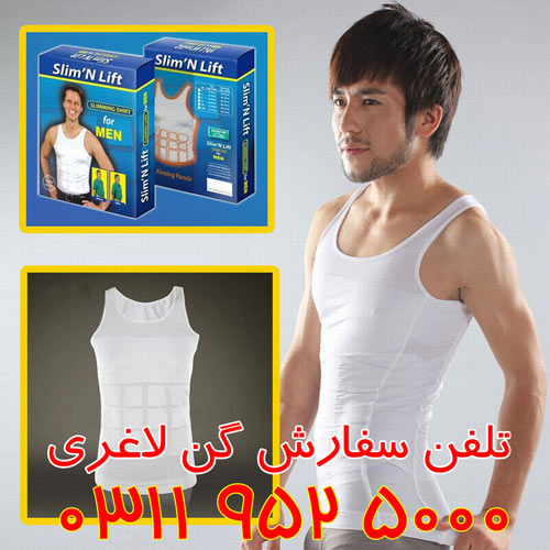 اسلیم لیفت مردانه اسلیم لیفت مردانه